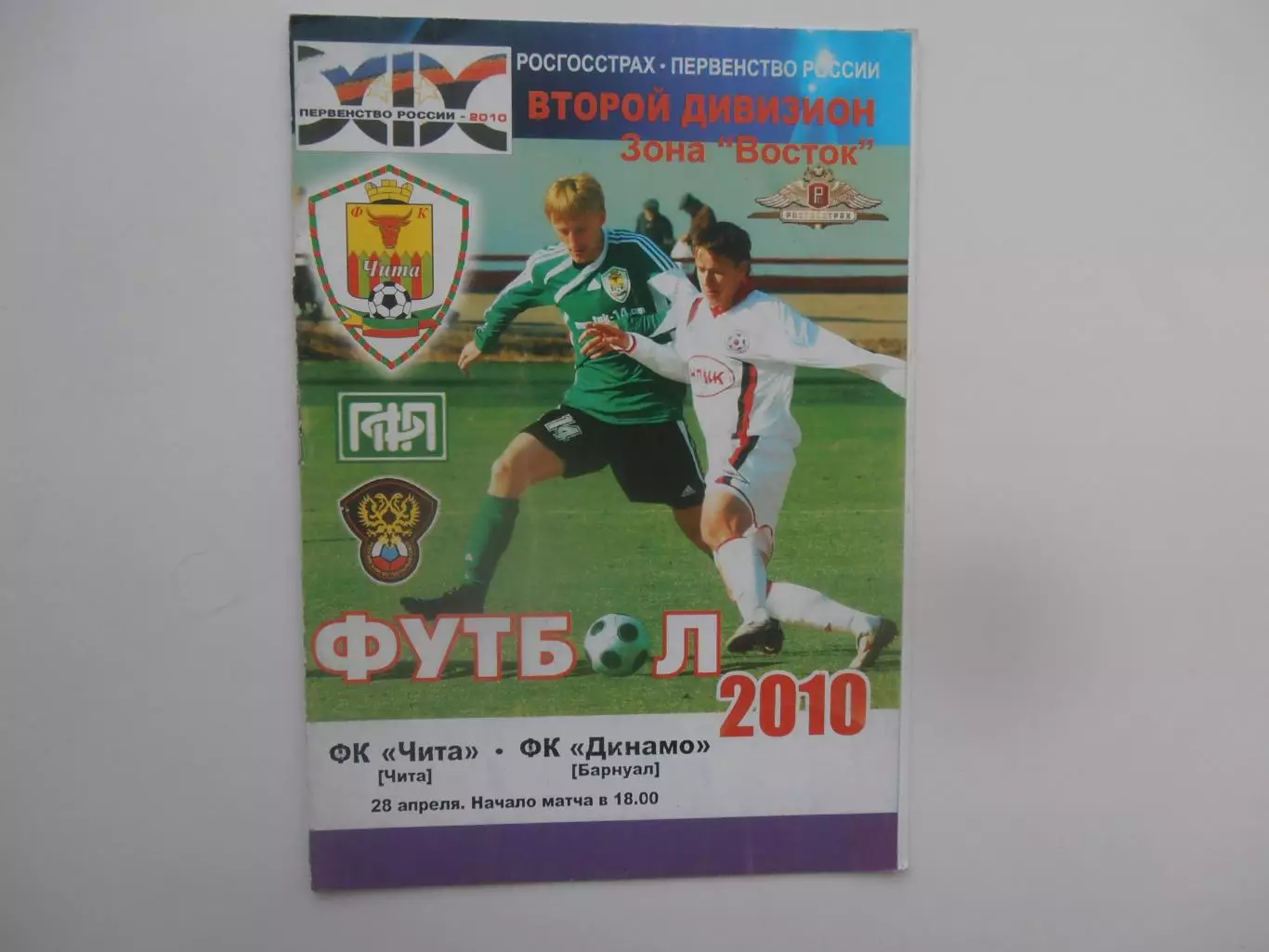 Чита-Динамо Барнаул 28 апреля 2010
