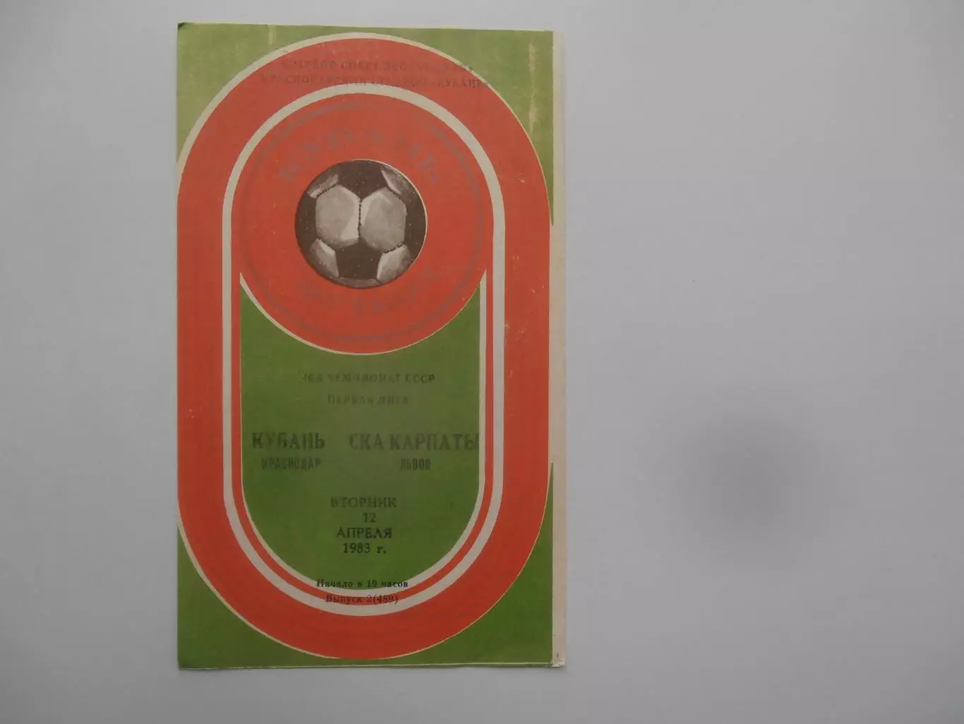 Кубань Краснодар-СКА Карпаты Львов 12 апреля 1983