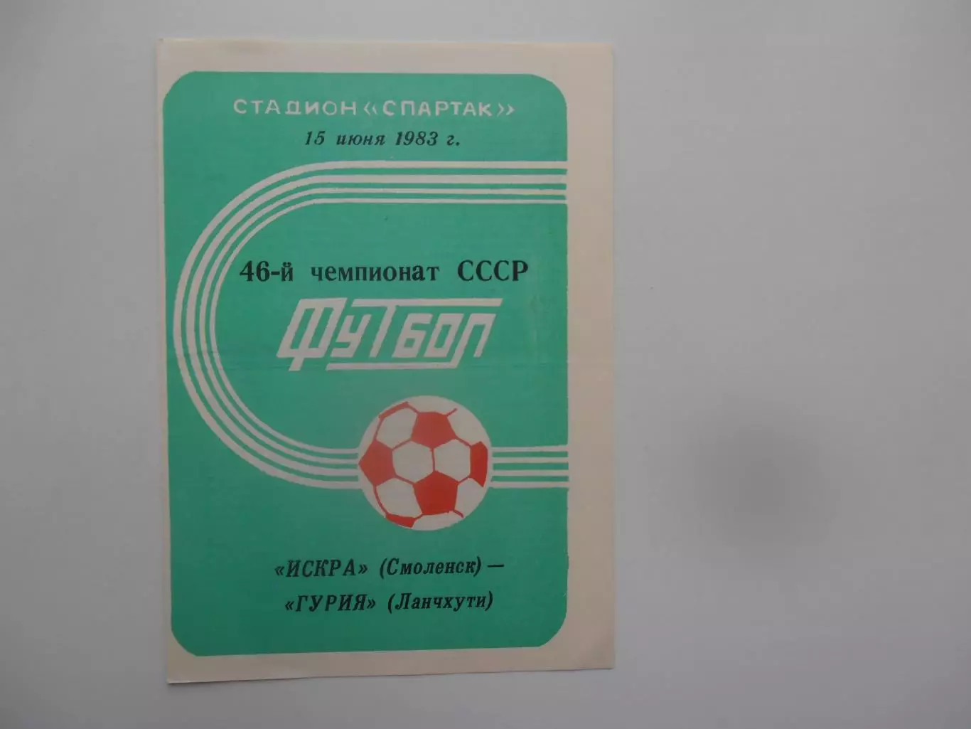 Искра Смоленск-Гурия Ланчхути 15 июня 1983
