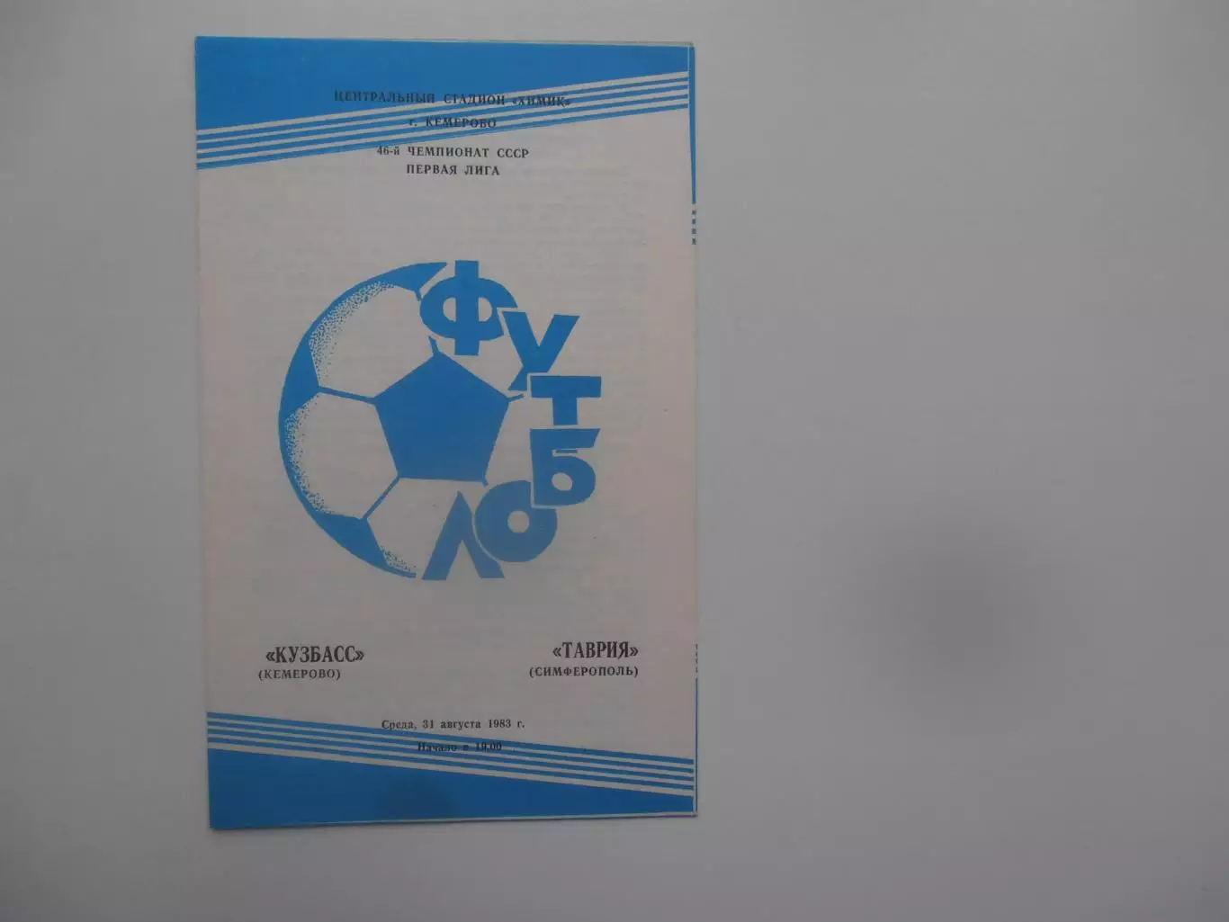 Кузбасс Кемерово-Таврия Симферополь 31 августа 1983