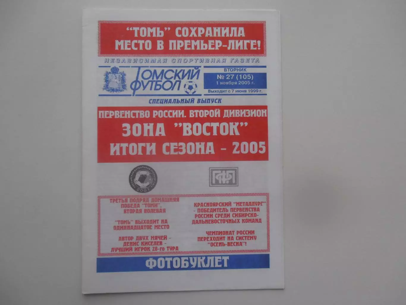 Фотобуклет зона Восток 2005 № 27 итоги сезона