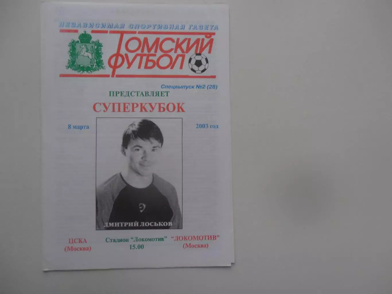 ЦСКА Москва-Локомотив Москва 8 марта 2003 Суперкубок