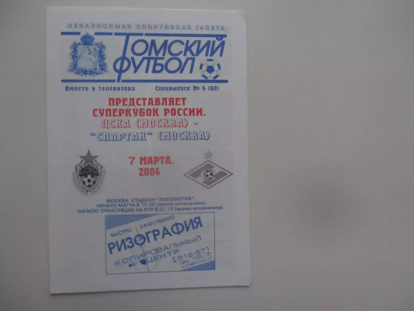 ЦСКА Москва-Спартак Москва 2004 Суперкубок