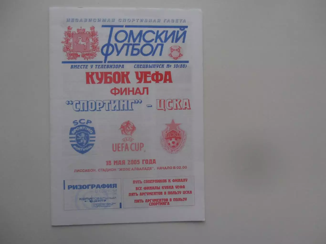 Спортинг Португалия-ЦСКА Москва 2005 кубок УЕФА финал