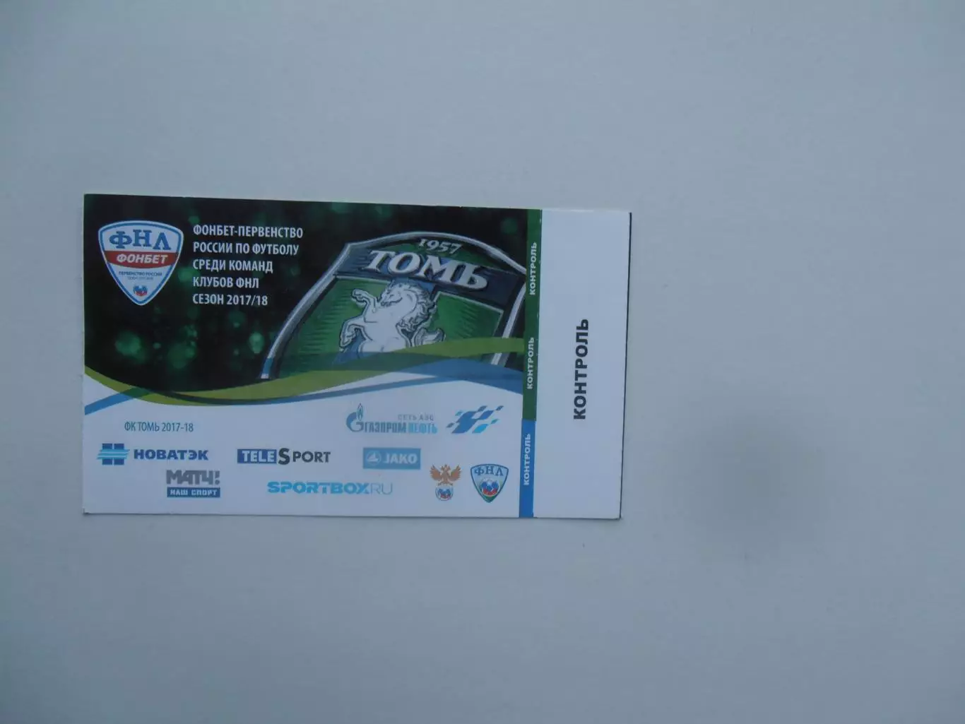 Томь Томск-Спартак-2 Москва 16 сентября 2017