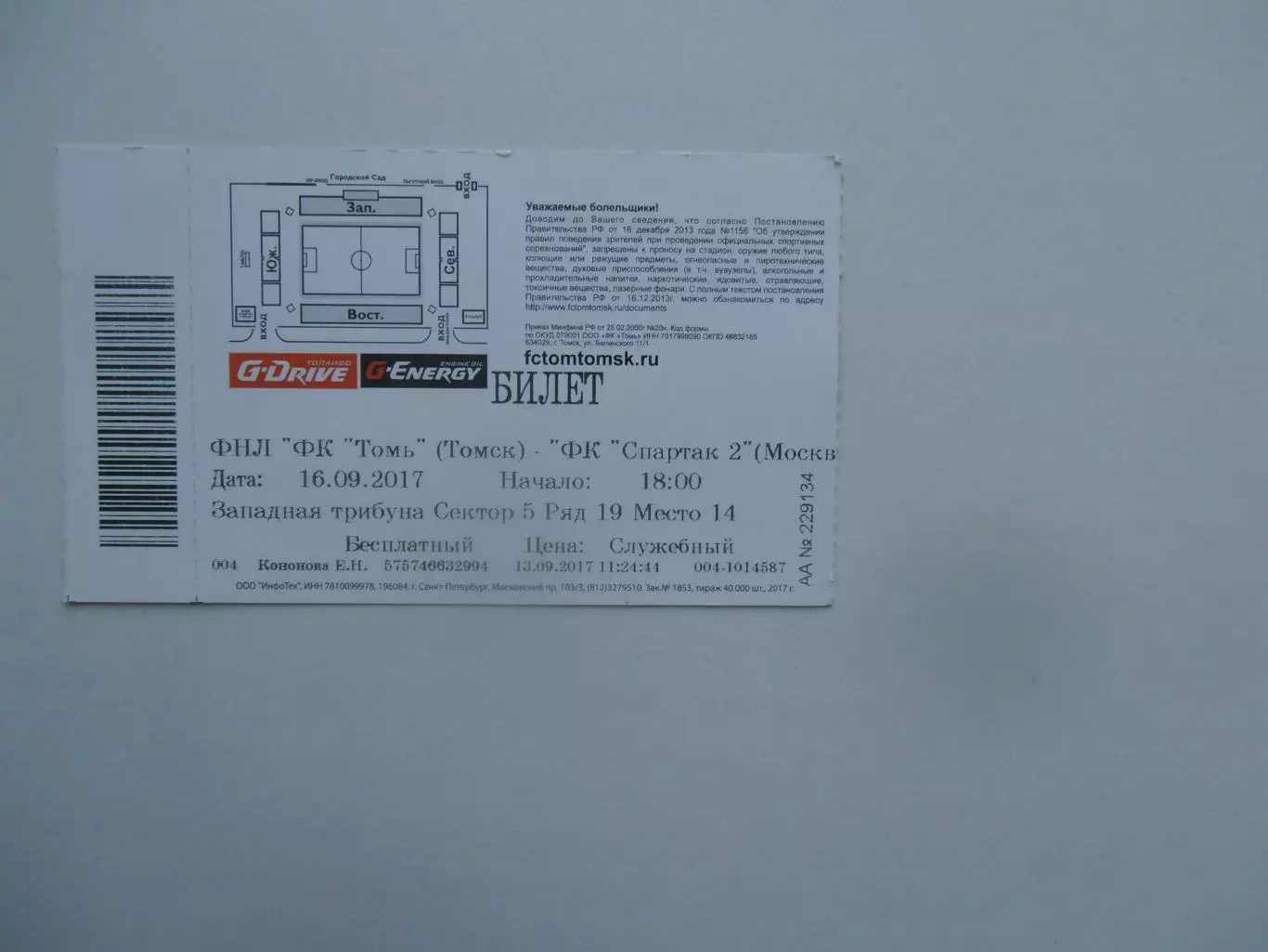 Томь Томск-Спартак-2 Москва 16 сентября 2017 1