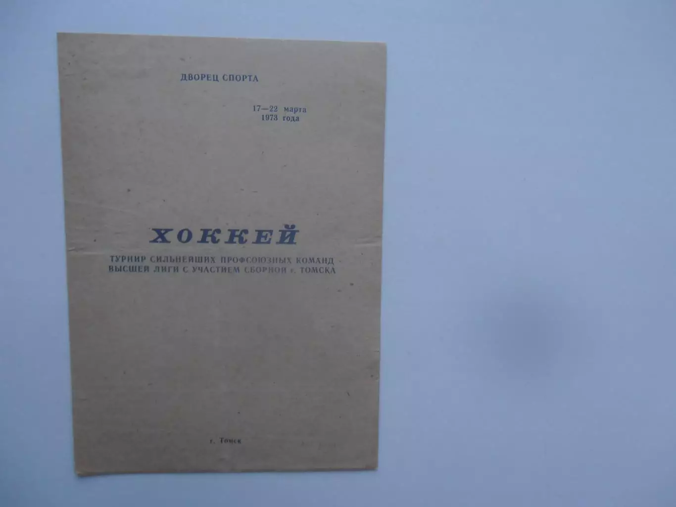 Профсоюзный турнир Томск 1973 Челябинск,Горький,Воскресенск,Крылья Советов