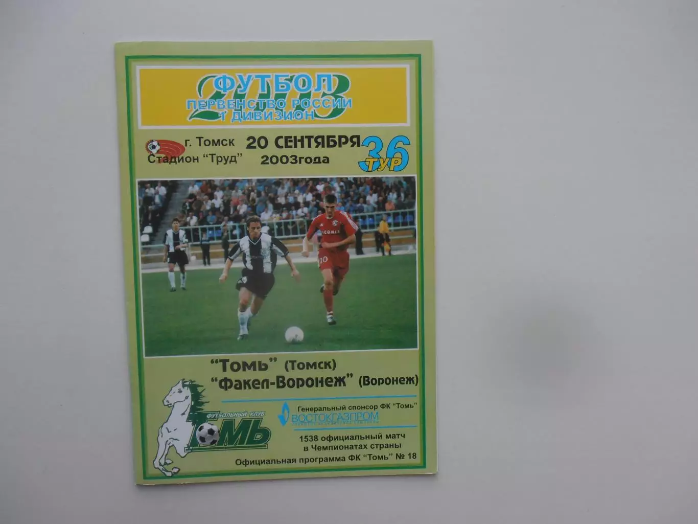 Томь Томск-Факел-Воронеж 20 сентября 2003