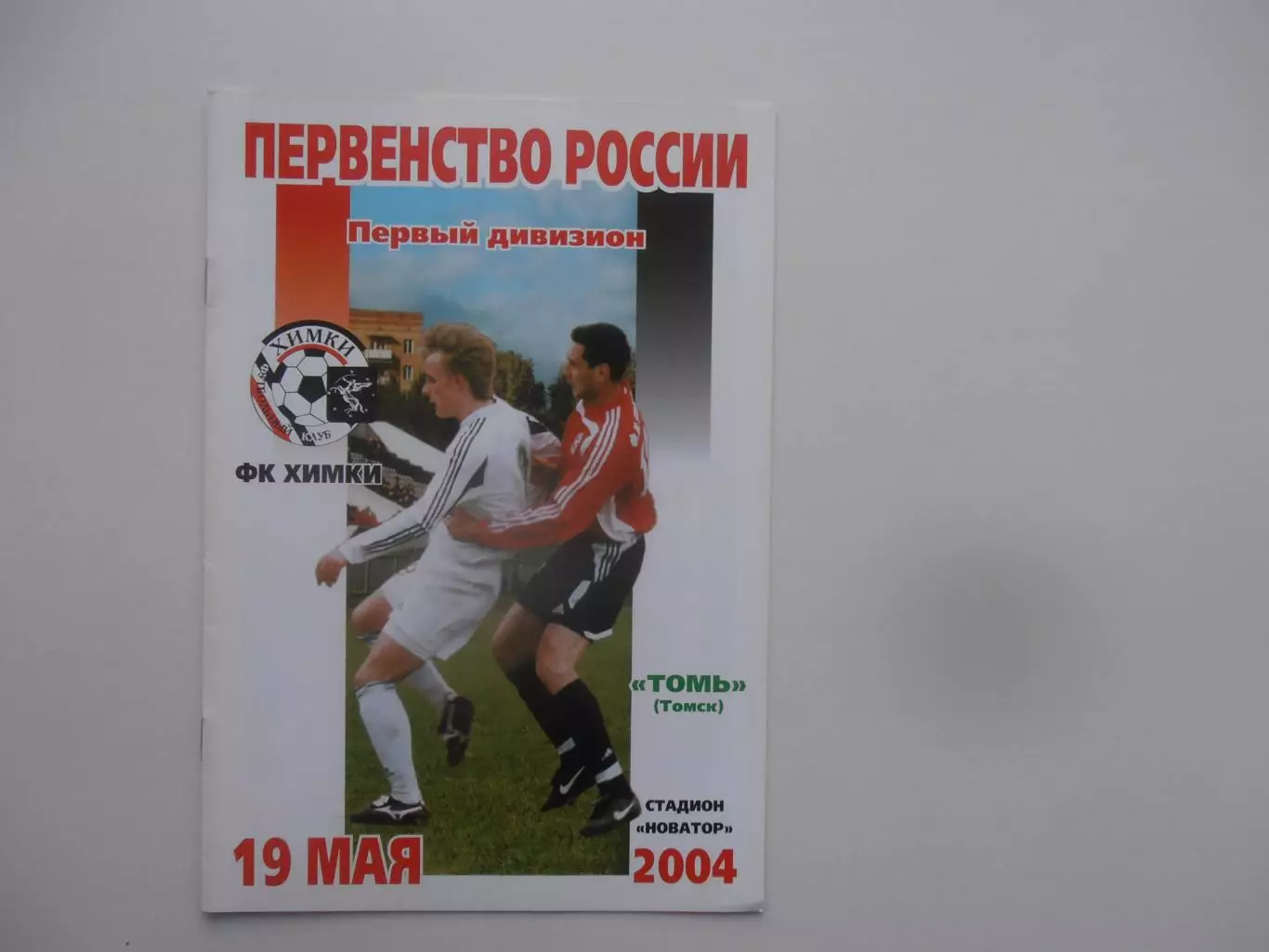 Химки-Томь Томск 19 мая 2004