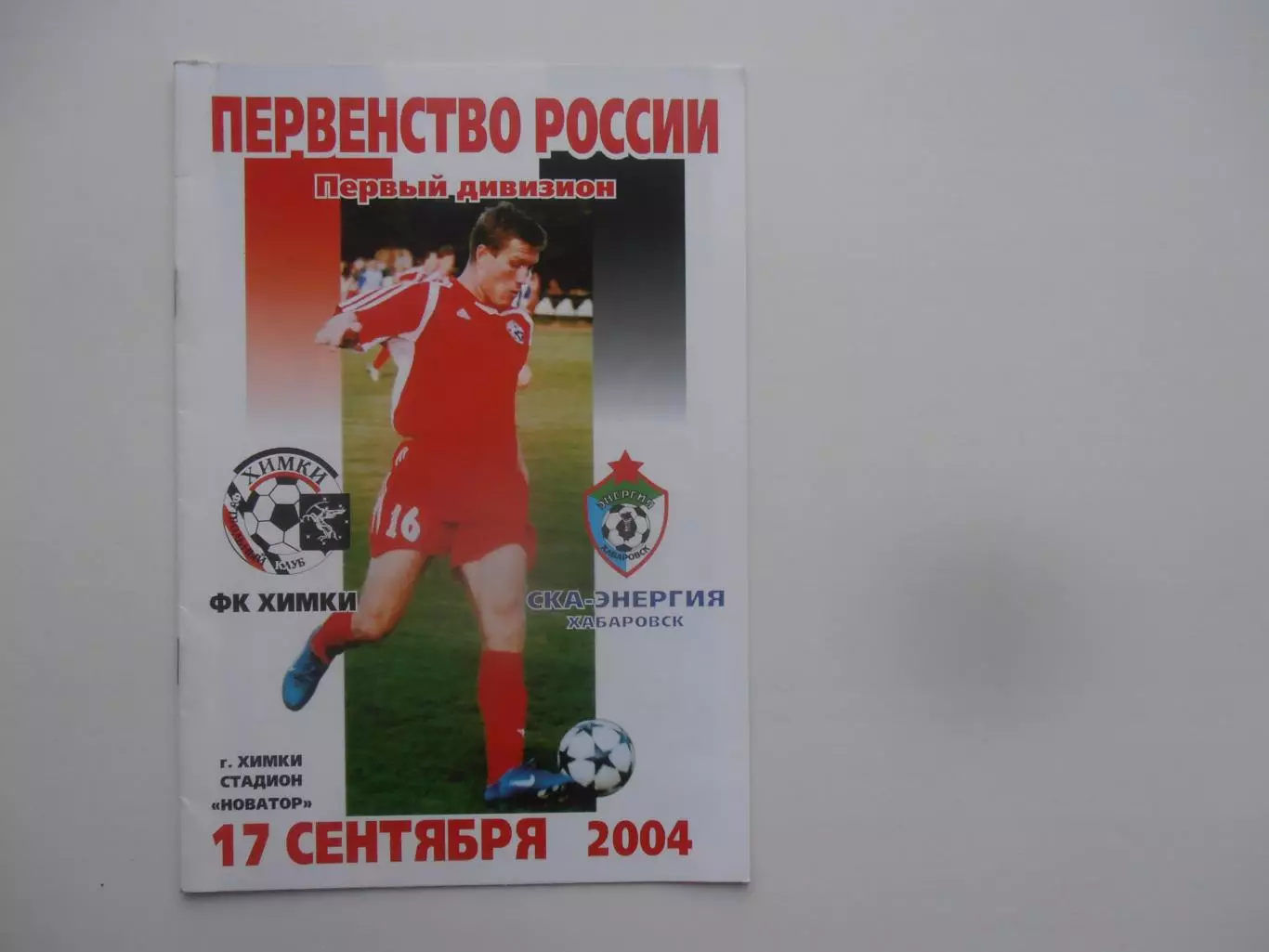 Химки-СКА-Энергия Хабаровск 17 сентября 2004