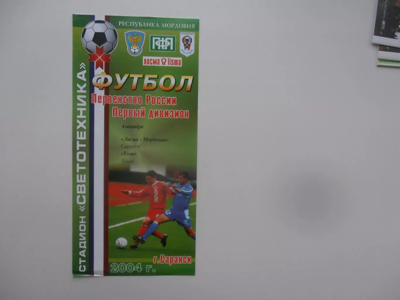 Лисма-Мордовия Саранск-Томь Томск 4 октября 2004