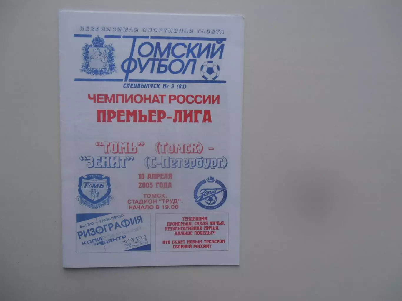 Томь Томск-Зенит Санкт-Петербург 10 апреля 2005
