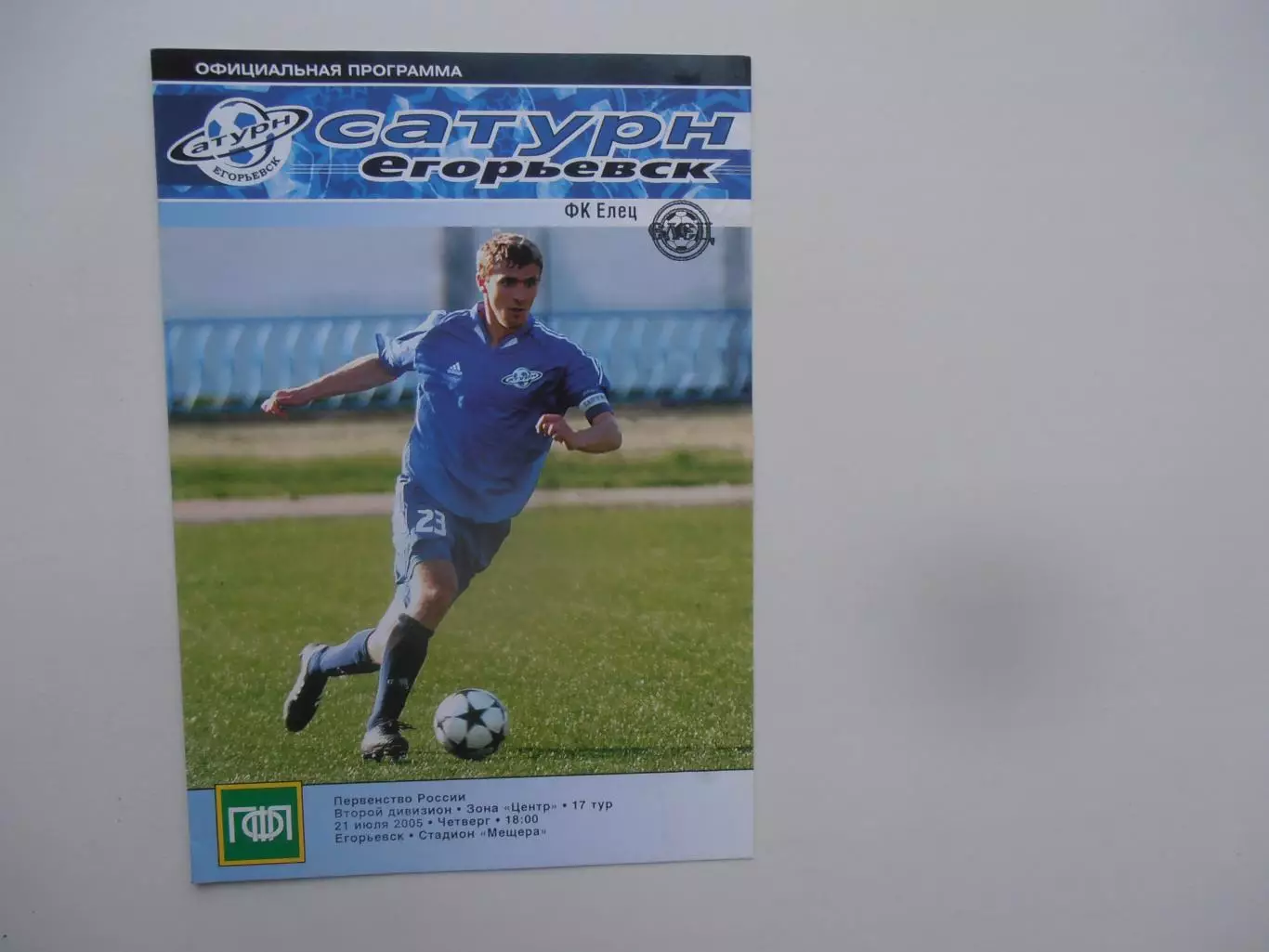 Сатурн Егорьевск-Елец 21 июля 2005