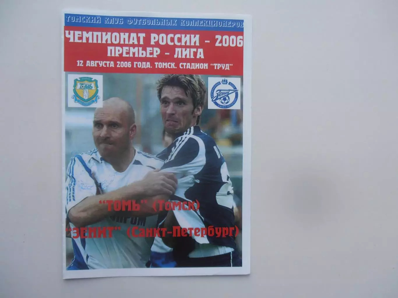 Томь Томск-Зенит Санкт-Петербург 12 августа 2006