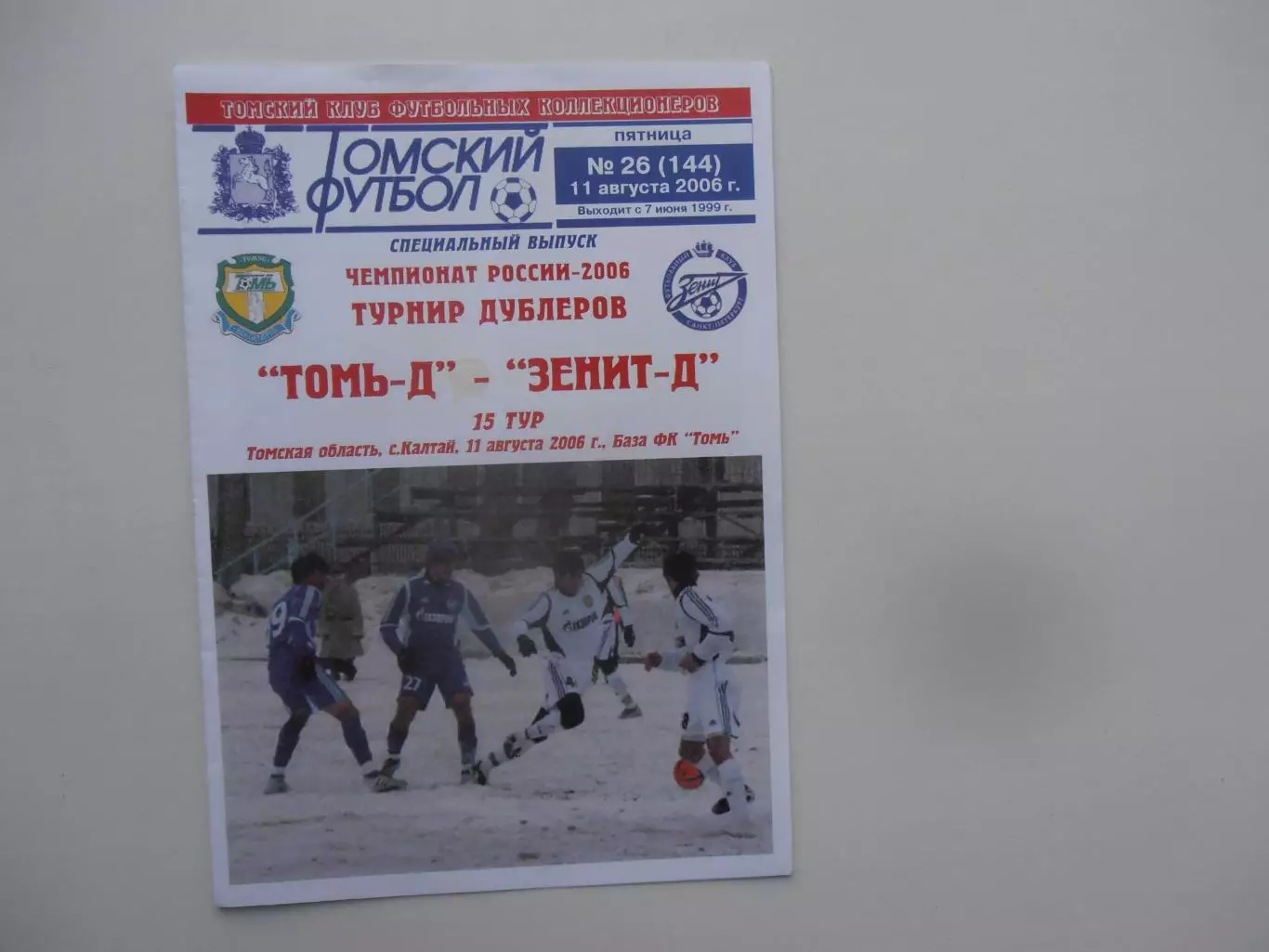 Томь-д Томск-Зенит-д Санкт-Петербург 11 августа 2006