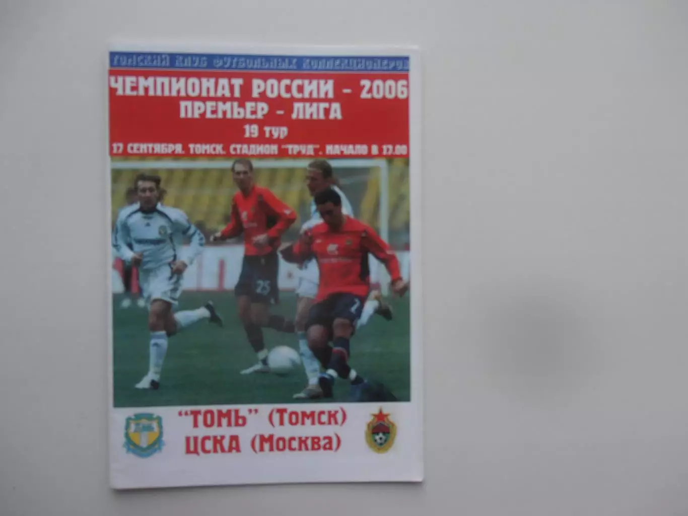 Томь Томск-ЦСКА Москва 17 сентября 2006