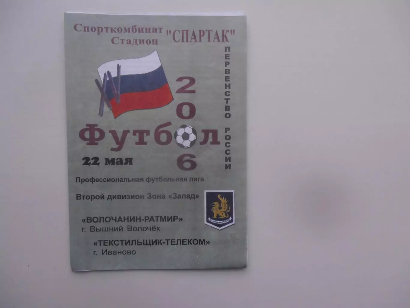 Волочанин-Ратмир Вышний Волочек-Текстильщик-Телеком Иваново 22 мая 2006