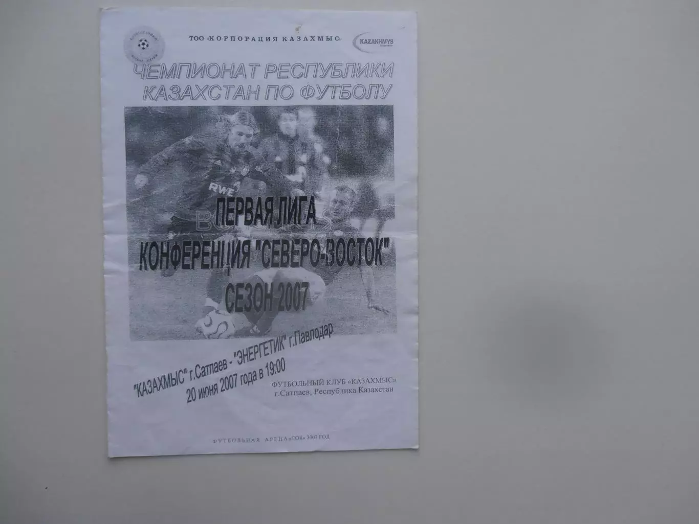 Казахмыс Сатпаев-Энергетик Павлодар 20 июня 2007