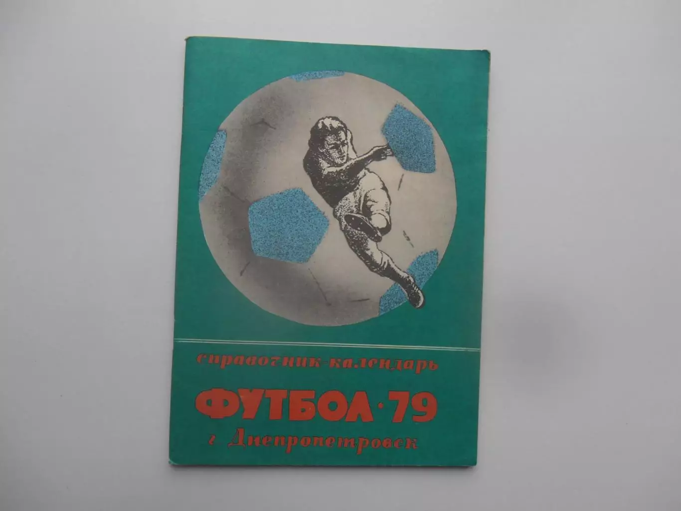 Днепропетровск 1979