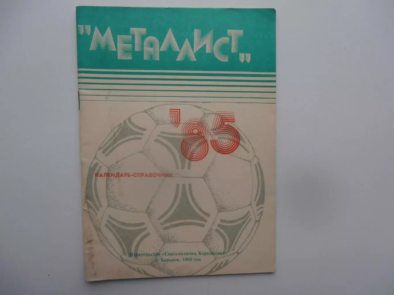Металлист Харьков 1985