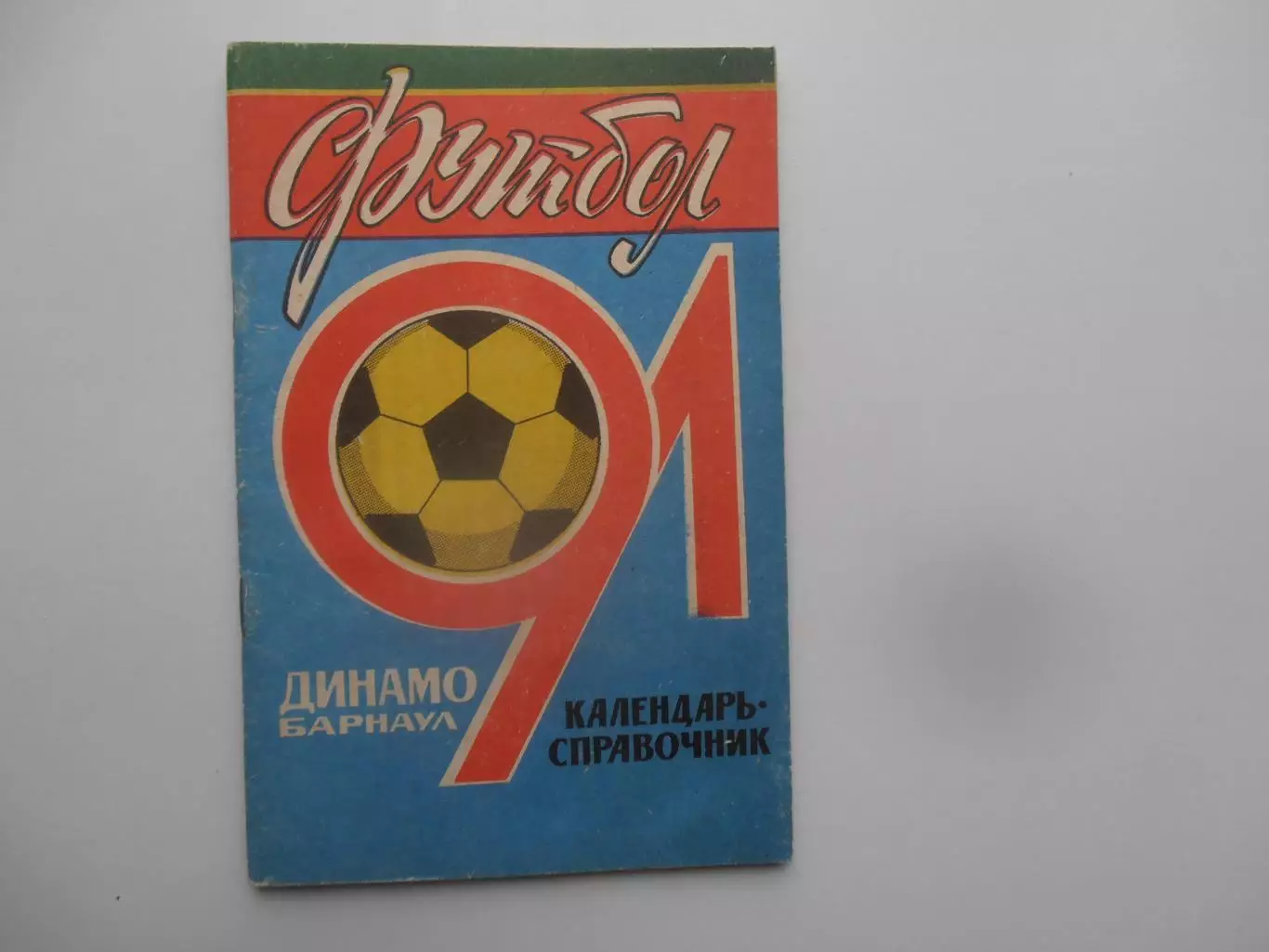 Динамо Барнаул 1991