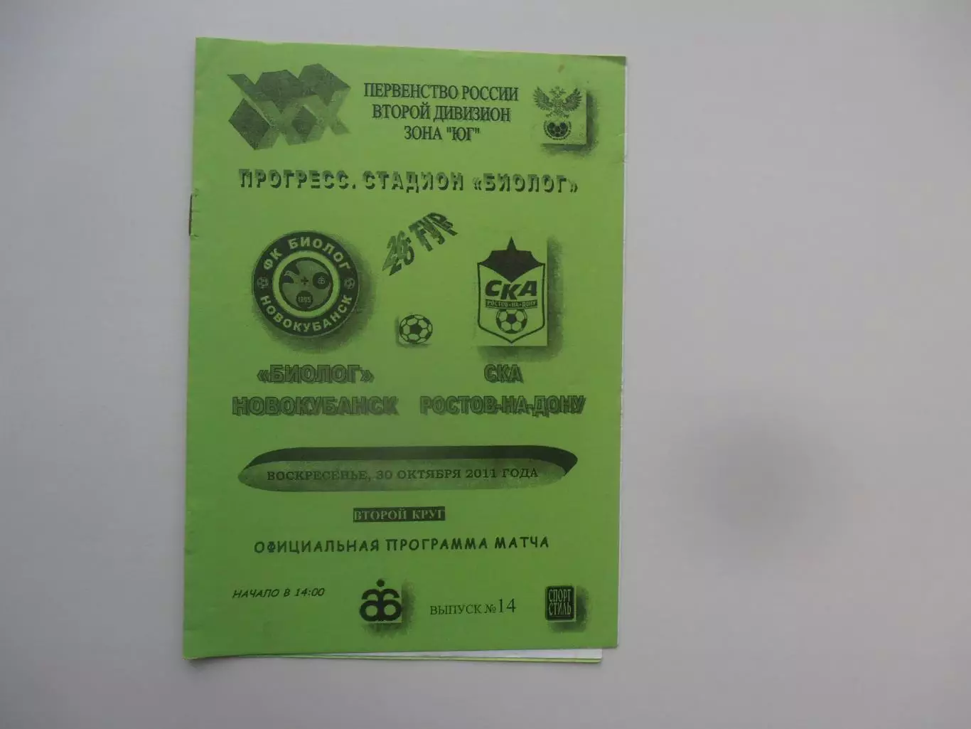 Биолог Новокубанск-СКА Ростов-на-Дону 30 октября 2011