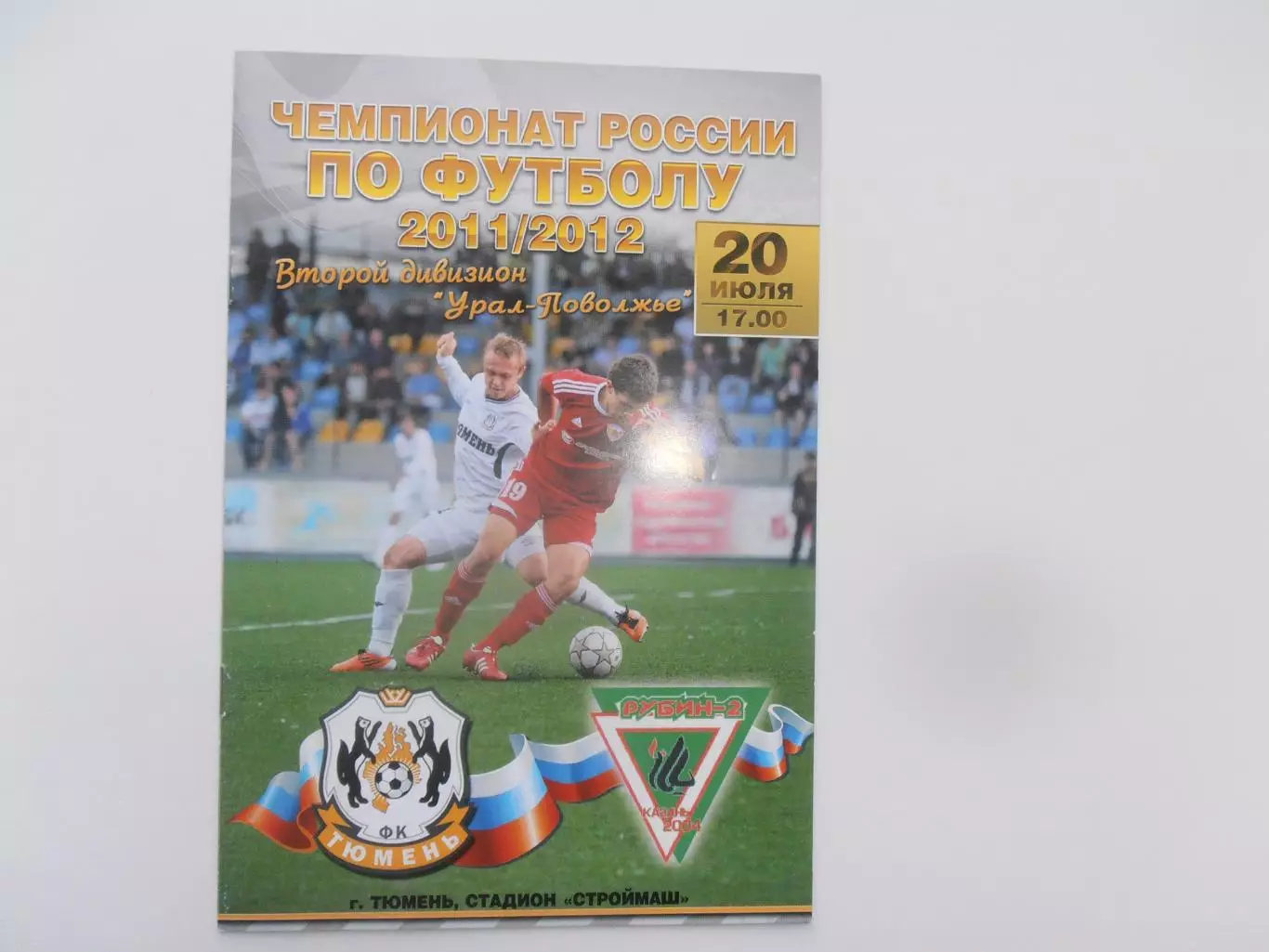 Тюмень-Рубин-2 Казань 20 июля 2011