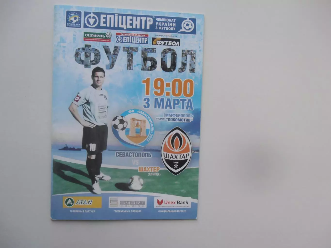 Севастополь-Шахтер Донецк 3 марта 2011