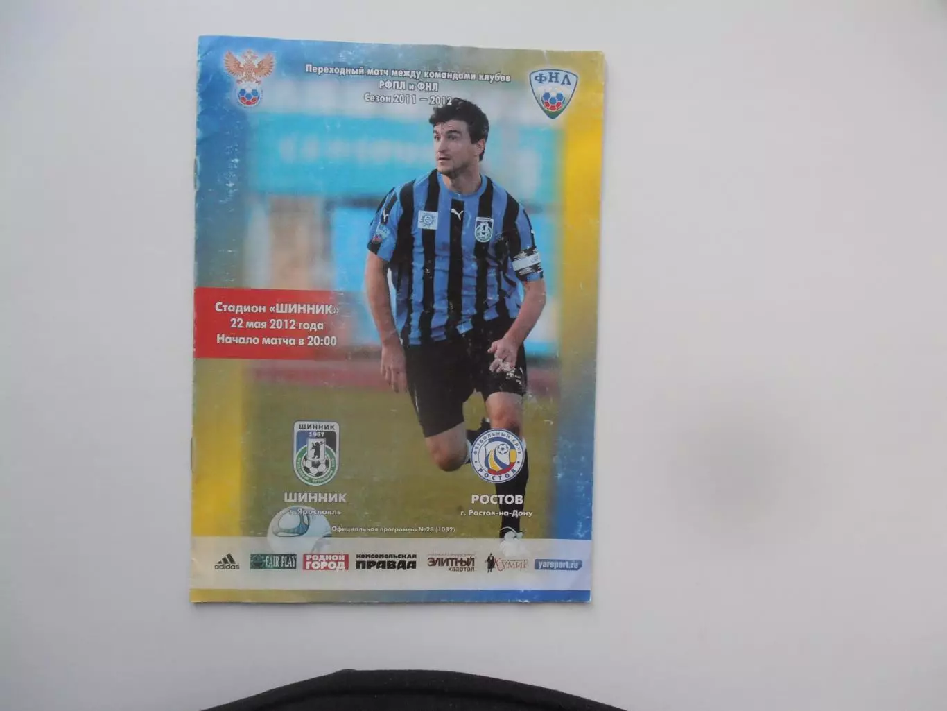 Шинник Ярославль-Ростов Ростов-на-Дону 22 мая 2012 переходный матч