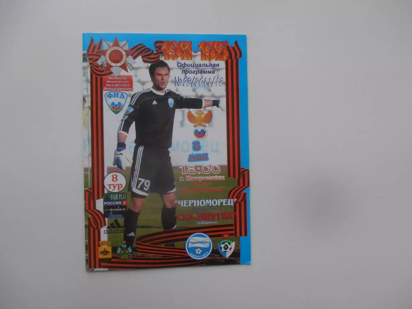 Черноморец Новороссийск-СКА-Энергия Хабаровск 8 мая 2012