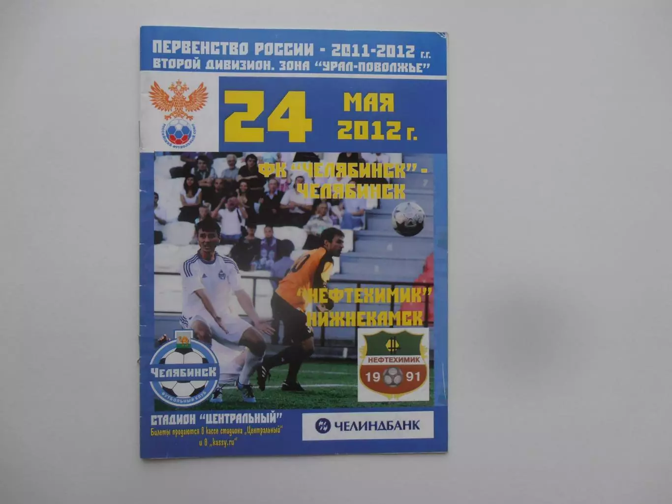 Челябинск-Нефтехимик Нижнекамск 24 мая 2012
