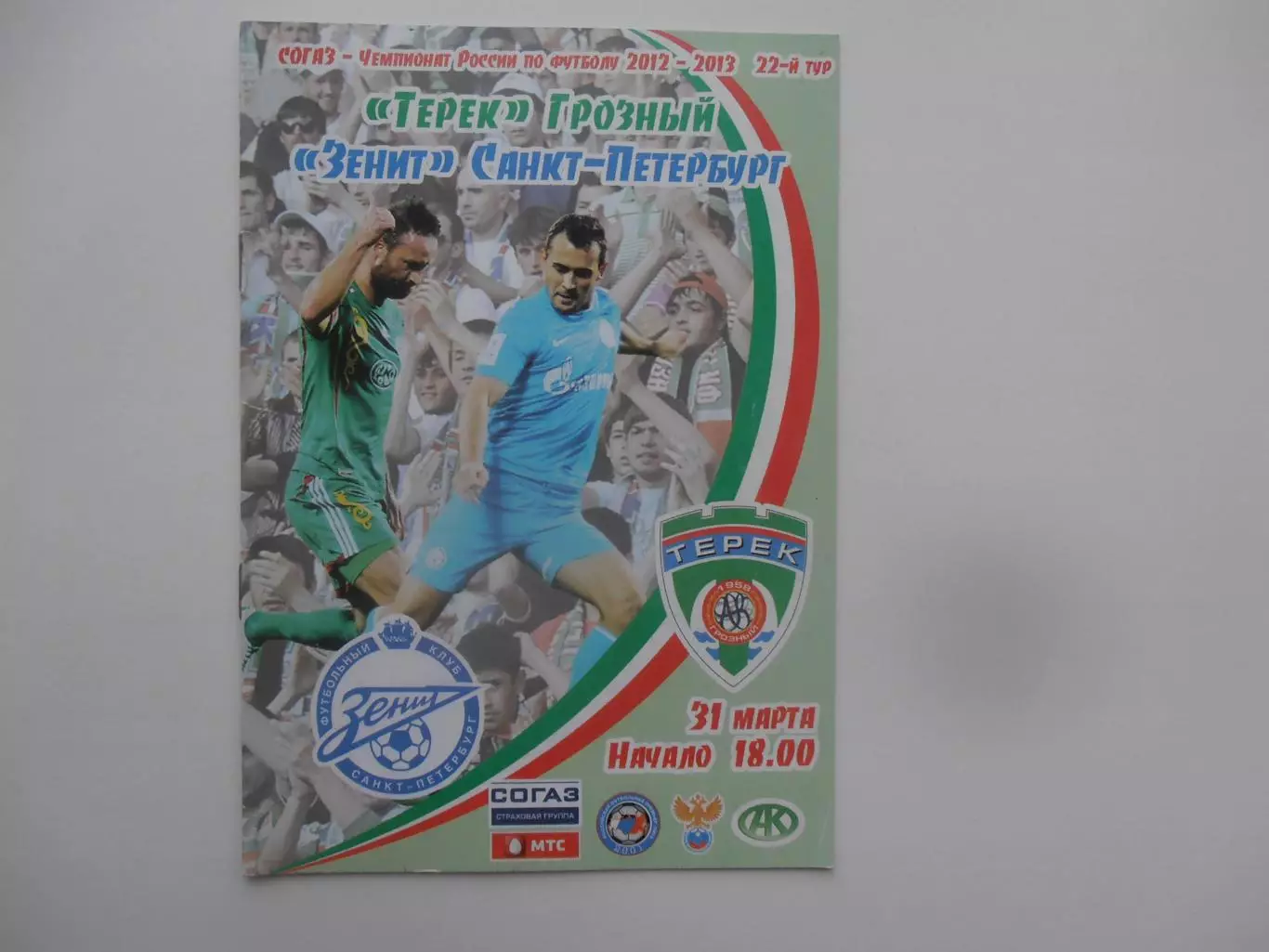 Терек Грозный-Зенит Санкт-Петербург 31 марта 2013