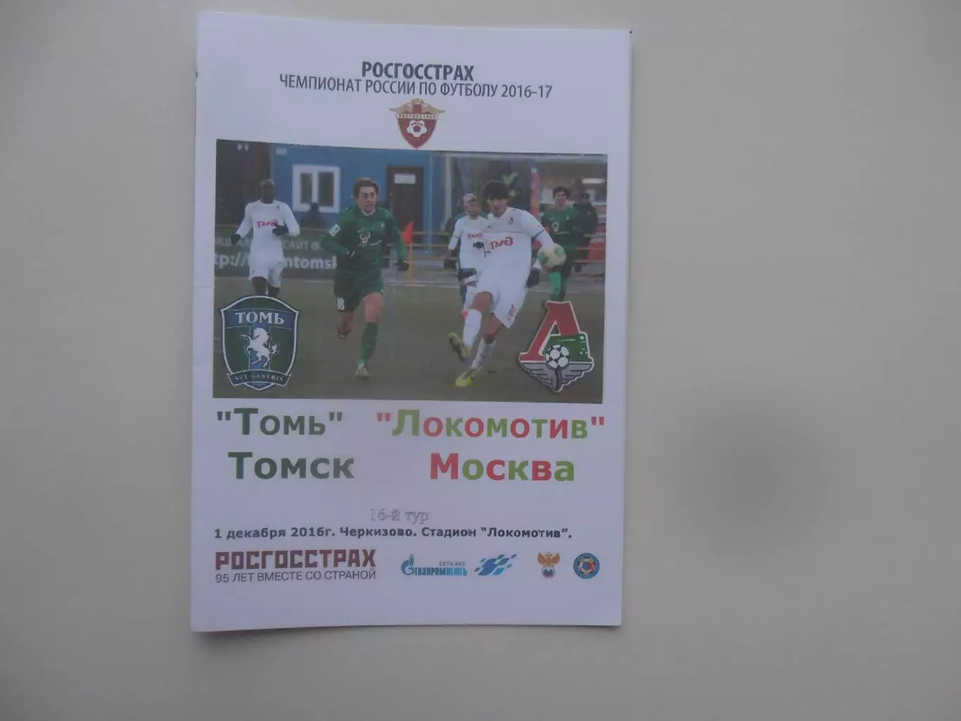 Томь Томск-Локомотив Москва 1 декабря 2016