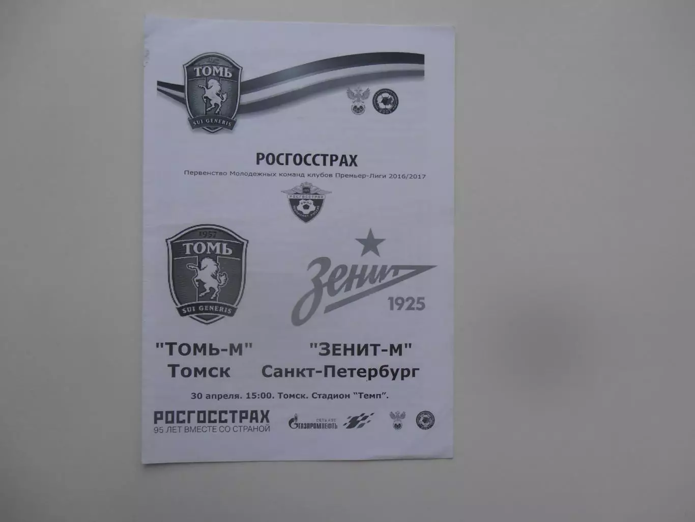 Томь-М Томск-Зенит-М Санкт-Петербург 30 апреля 2017