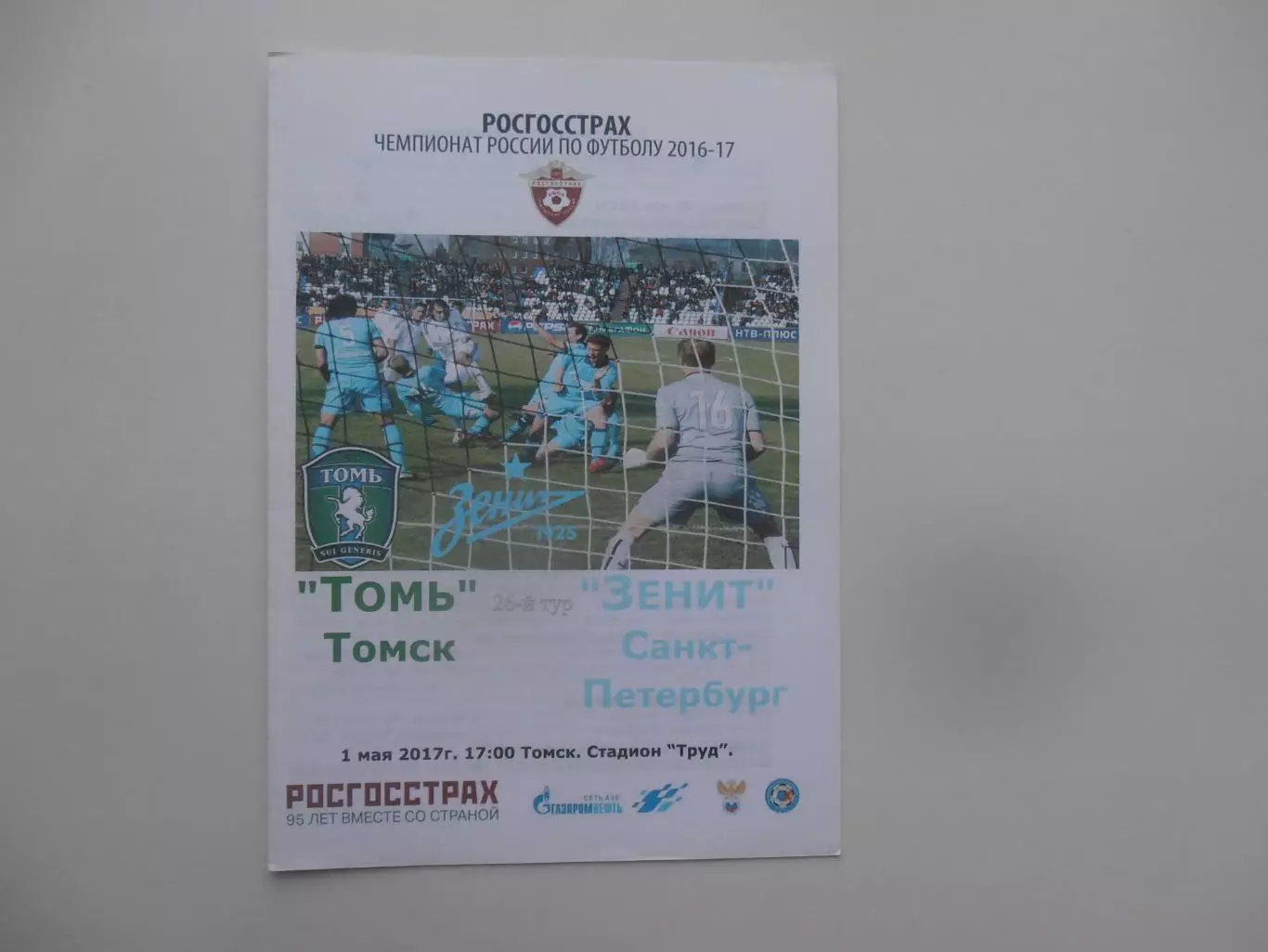 Томь Томск-Зенит Санкт-Петербург 1 мая 2017