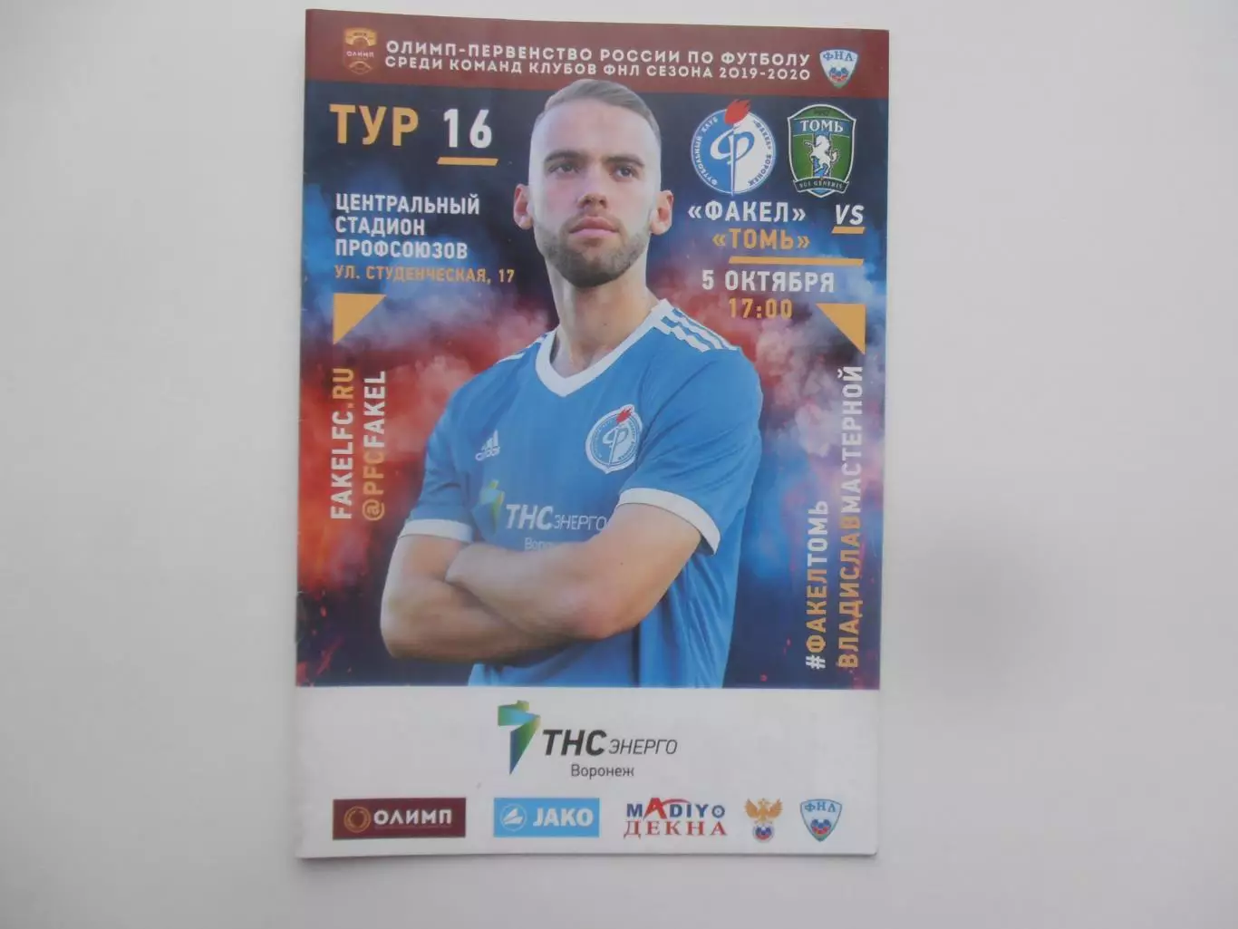 Факел Воронеж-Томь Томск 5 октября 2019