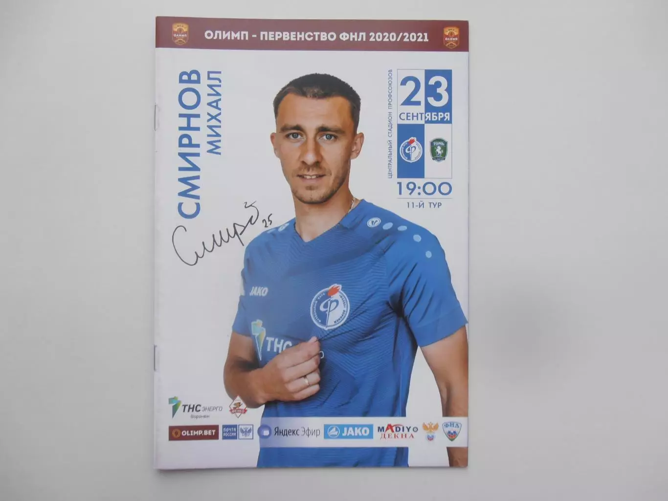 Факел Воронеж-Томь Томск 23 сентября 2020