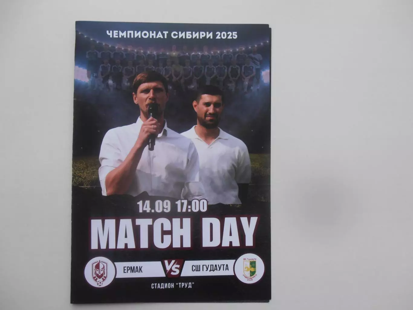 Ермак Томск-СШ Гудаута Новосибирск 14 сентября 2025