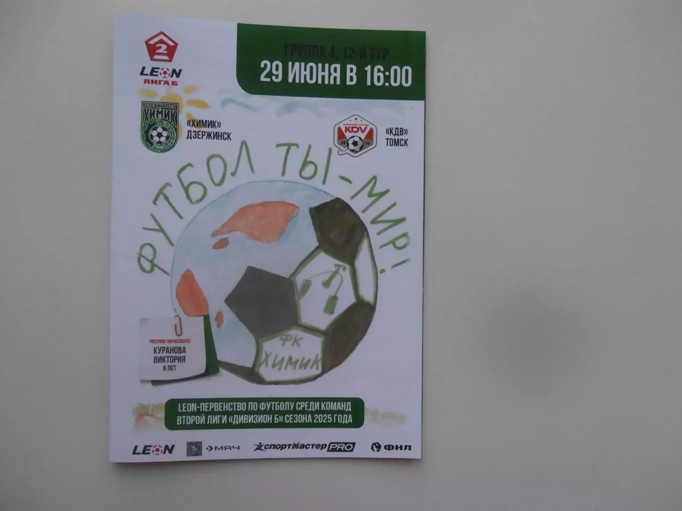 Химик Дзержинск-КДВ Томск 29 июня 2025