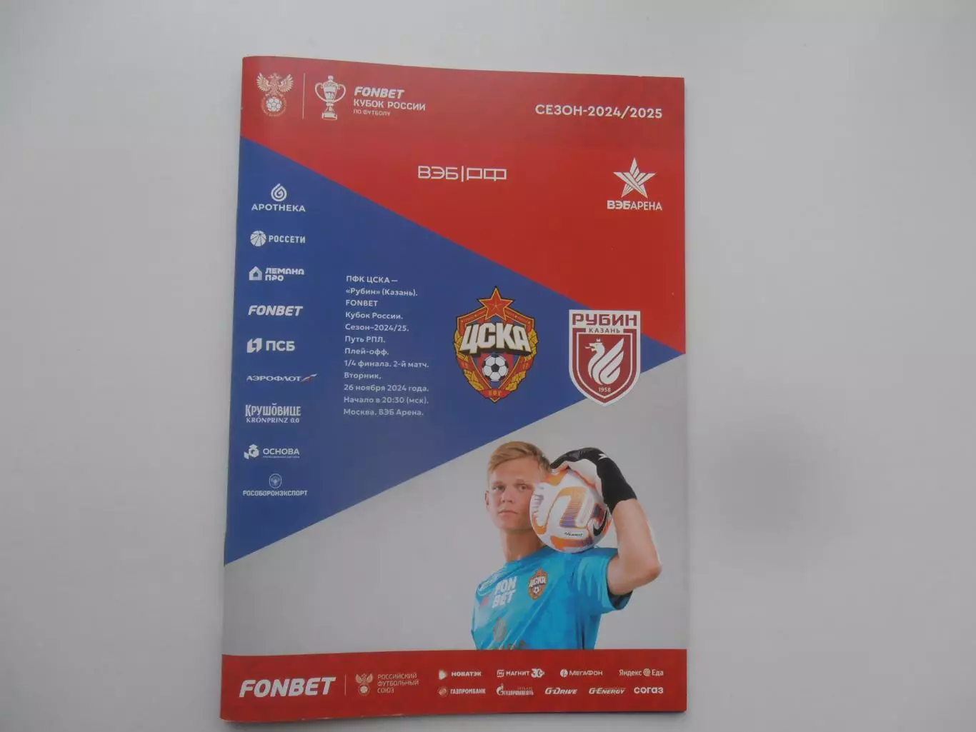ЦСКА Москва-Рубин Казань 26 ноября 2024 кубок России