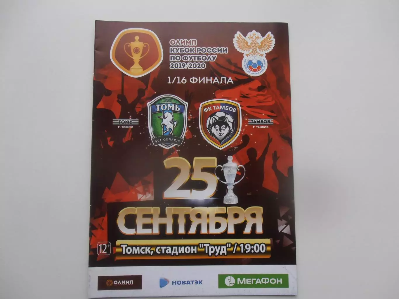 Томь Томск-Тамбов 25 сентября 2019 кубок России