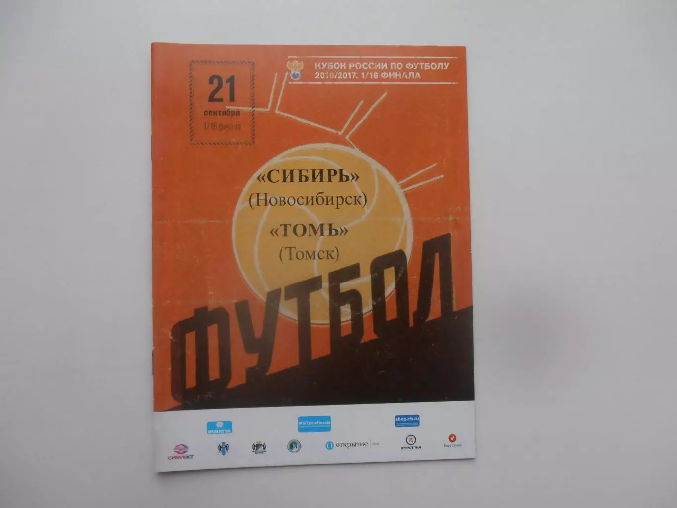 Сибирь Новосибирск-Томь Томск 21 сентября 2016 кубок России