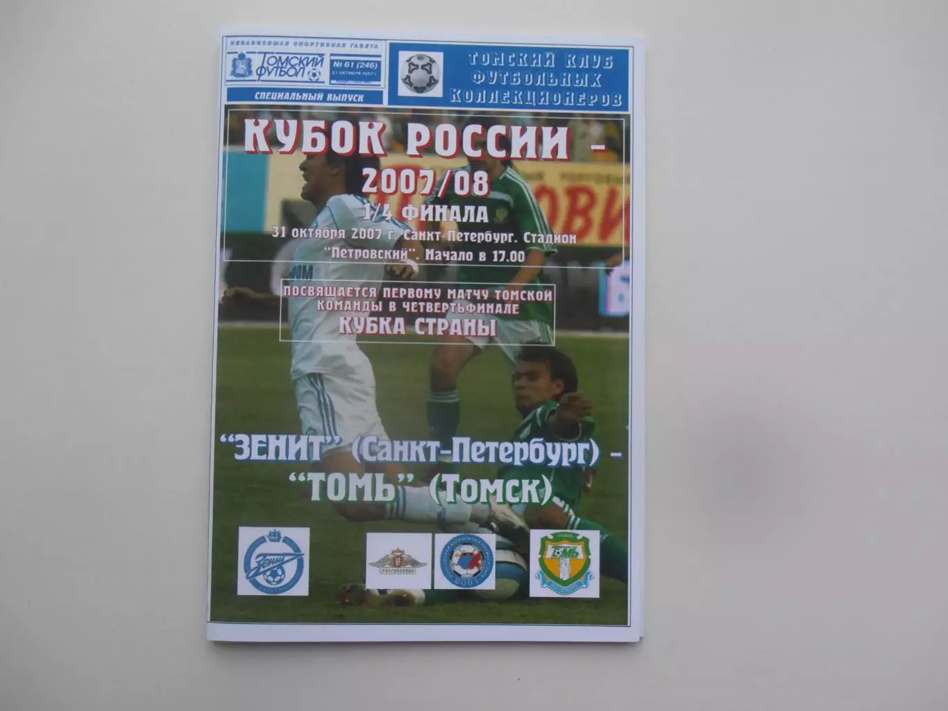 Зенит Санкт-Петербург-Томь Томск 31 октября 2007 кубок России
