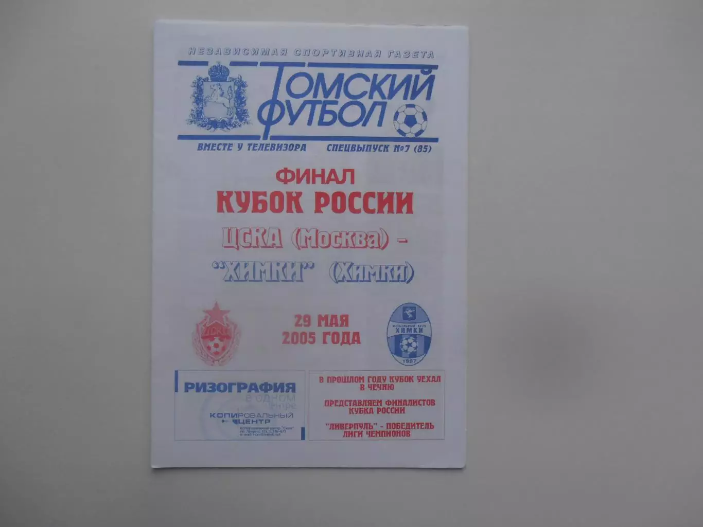 ЦСКА Москва-Химки 29 мая 2005 кубок России финал