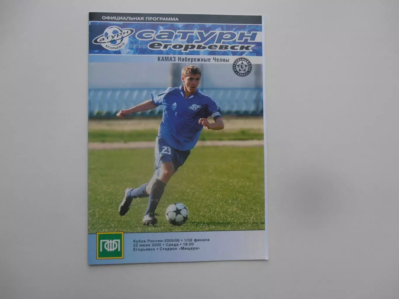 Сатурн Егорьевск-КАМАЗ Набережные Челны 22 июня 2005 кубок России
