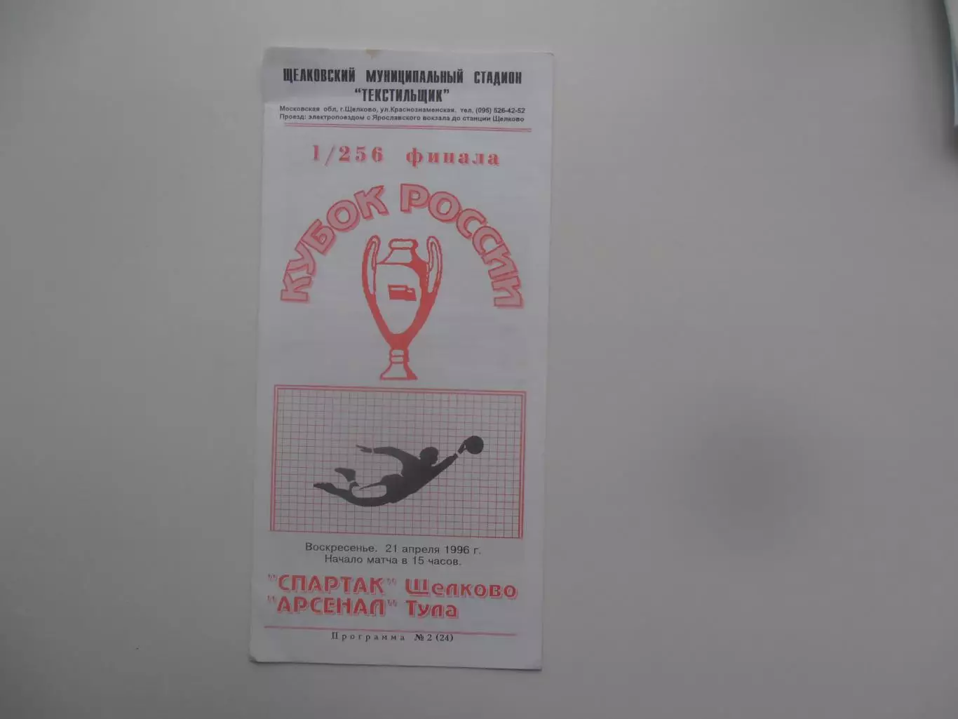 Спартак Щелково-Арсенал Тула 21 апреля 1996 кубок России