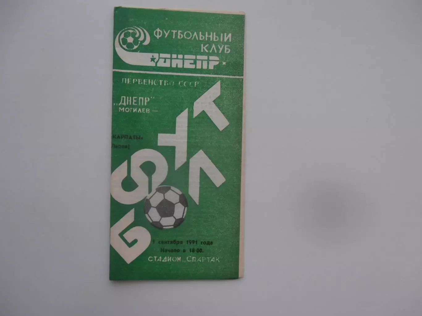 Днепр Могилев-Карпаты Львов 1 сентября 1991