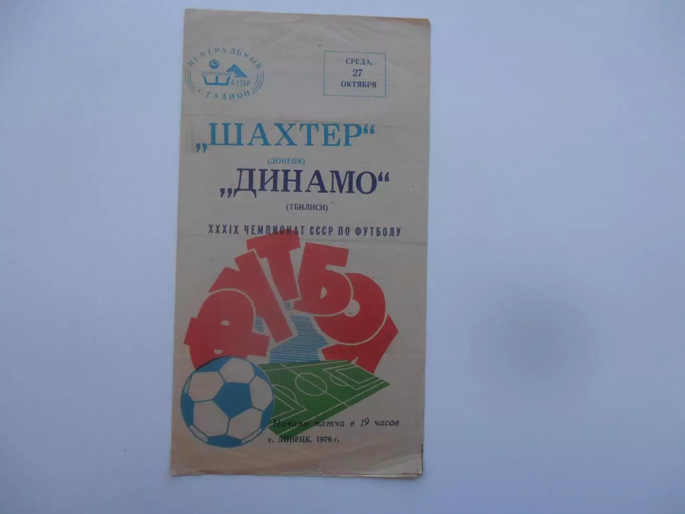 Шахтер Донецк-Динамо Тбилиси 27 октября 1976