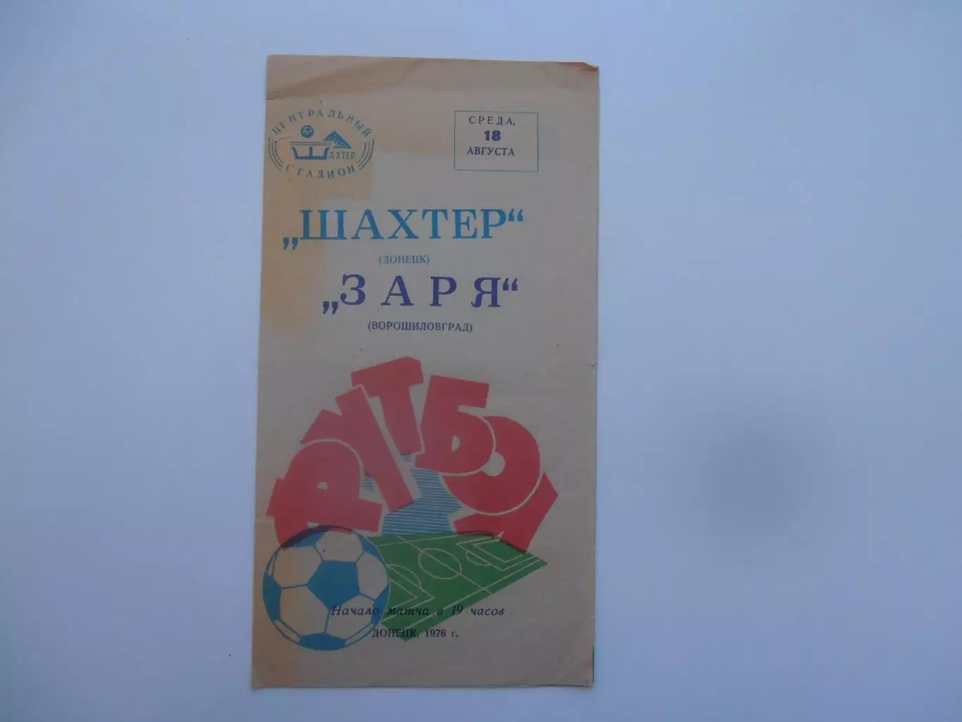 Шахтер Донецк-Заря Ворошиловград/Луганск 18 августа 1976
