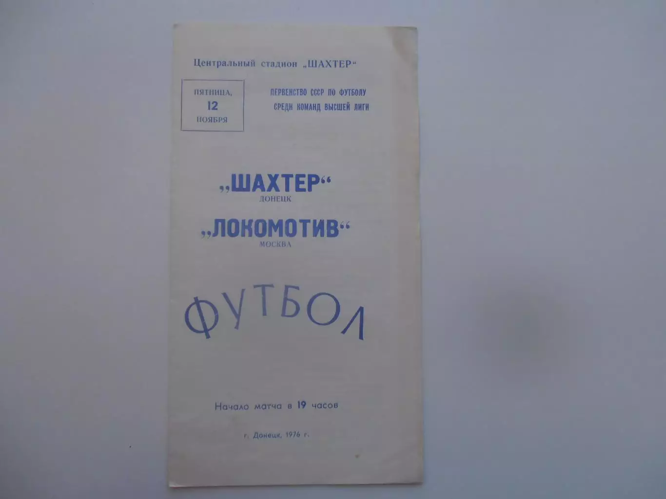 Шахтер Донецк-Локомотив Москва 12 ноября 1976 закрытие сезона